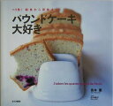 【中古】パウンドケ-キ大好き パリ発!朝食から夜食まで /文化出版局/島本薫(大型本)