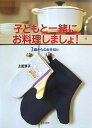 【中古】子どもと一緒にお料理しましょ! 3歳からのお手伝い /文化出版局/上田淳子(単行本)