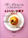 【中古】ふとらないお菓子 バタ-、オイルなしでもこんなにおいしい part 2 /文化出版局/茨木久美子(大型本)