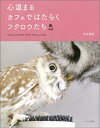 【中古】心温まるカフェではたらくフクロウたち/文化出版局/中川波佳(単行本(ソフトカバー))