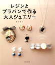 【中古】レジンとプラバンで作る大人ジュエリ- /文化出版局/るどるふ(単行本(ソフトカバー))