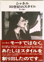 【中古】シャネル20世紀のスタイル /文化出版局/秦早穂子(単行本)