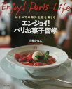 【中古】エンジョイ!パリお菓子留学 はじめての海外生活を楽しむ /文化出版局/小林かなえ(単行本)