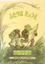 【中古】ふたりはきょうも /文化出版局/ア-ノルド・ロ-ベル(ハードカバー)