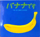【中古】バナナです /文化出版局/川端誠(単行本)