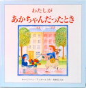【中古】わたしがあかちゃんだったとき /文化出版局/キャスリーン・アンホールト(大型本)