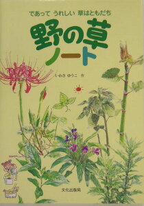 【中古】野の草ノ-ト であってうれしい草はともだち /文化出版局/いわさゆうこ(単行本)