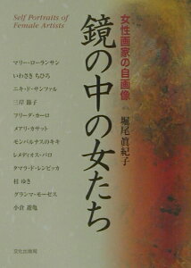 【中古】鏡の中の女たち 女性画家の自画像 /文化出版局/堀尾真紀子(単行本)