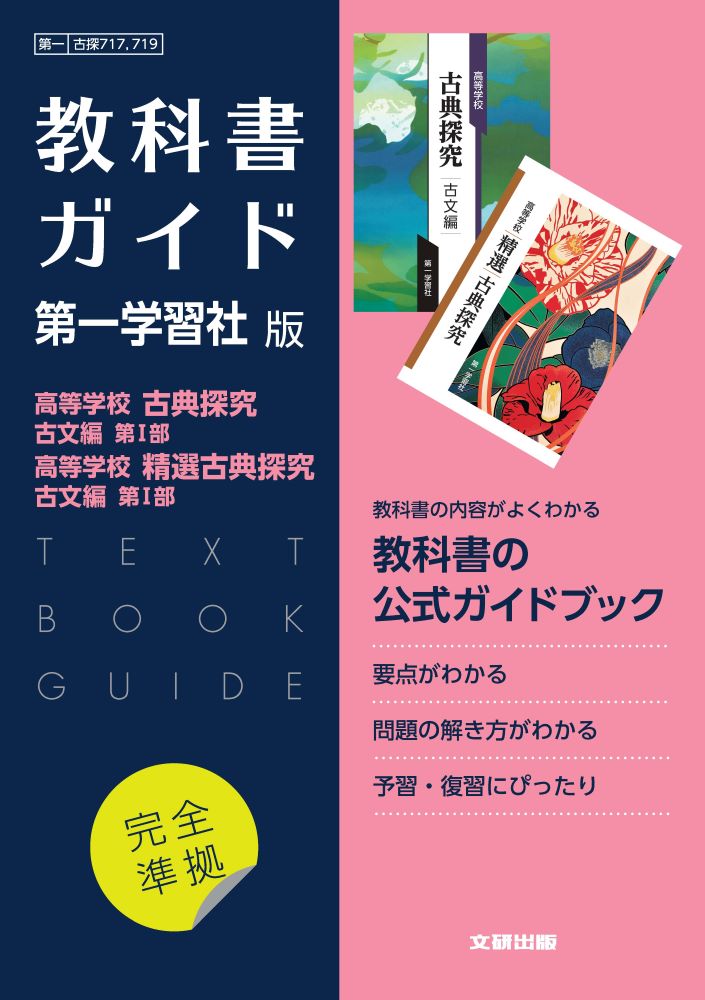 【中古】高校教科書ガイド国語第一学習社版　高等学校古典探究古文編第1部，高等学校精選古典/文研出版（単行本）