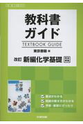 【中古】教科書ガイド東京書籍版改訂新編化学基礎完全準拠 /文研出版