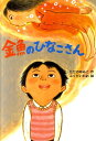 【中古】金魚のひなこさん /文研出版/ただのゆみこ(単行本)