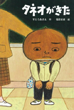 【中古】タネオがきた /文研出版/すとうあさえ