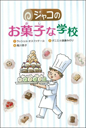 【中古】ジャコのお菓子な学校 /文研出版/ラッシェル・オスファテ-ル（単行本）