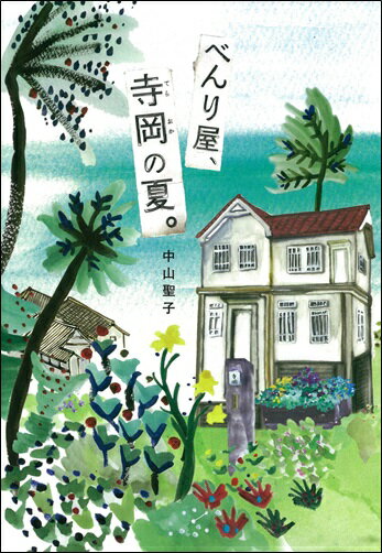 ◆◆◆非常にきれいな状態です。中古商品のため使用感等ある場合がございますが、品質には十分注意して発送いたします。 【毎日発送】 商品状態 著者名 中山聖子 出版社名 文研出版 発売日 2013年06月 ISBN 9784580822009
