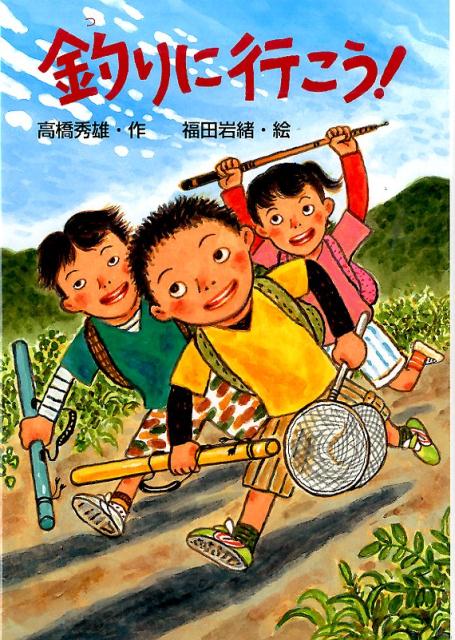 【中古】釣りに行こう！/文研出版/高橋秀雄（単行本）