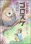 【中古】しだれ桜のゴロスケ /文研出版/熊谷千世子(単行本) 367円