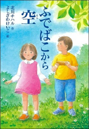 【中古】ふでばこから空 /文研出版/北川チハル（単行本）