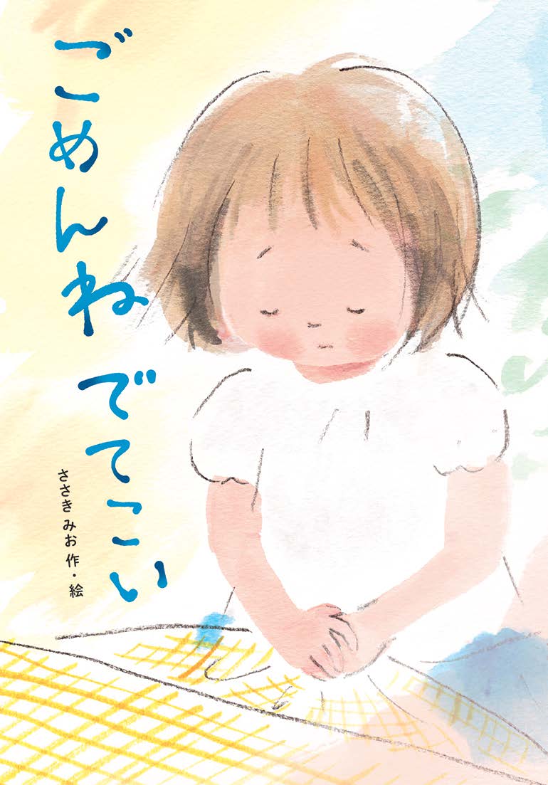 【中古】ごめんねでてこい/文研出版/ささきみお（単行本）
