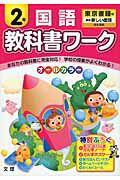 【中古】教科書ワ-ク国語2年 東京書籍版新編新しい国語完全準拠 /あすとろ出版（単行本）