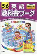【中古】5・6年英語教科書ワーク 小学校の英語活動に対応 /文理（単行本）