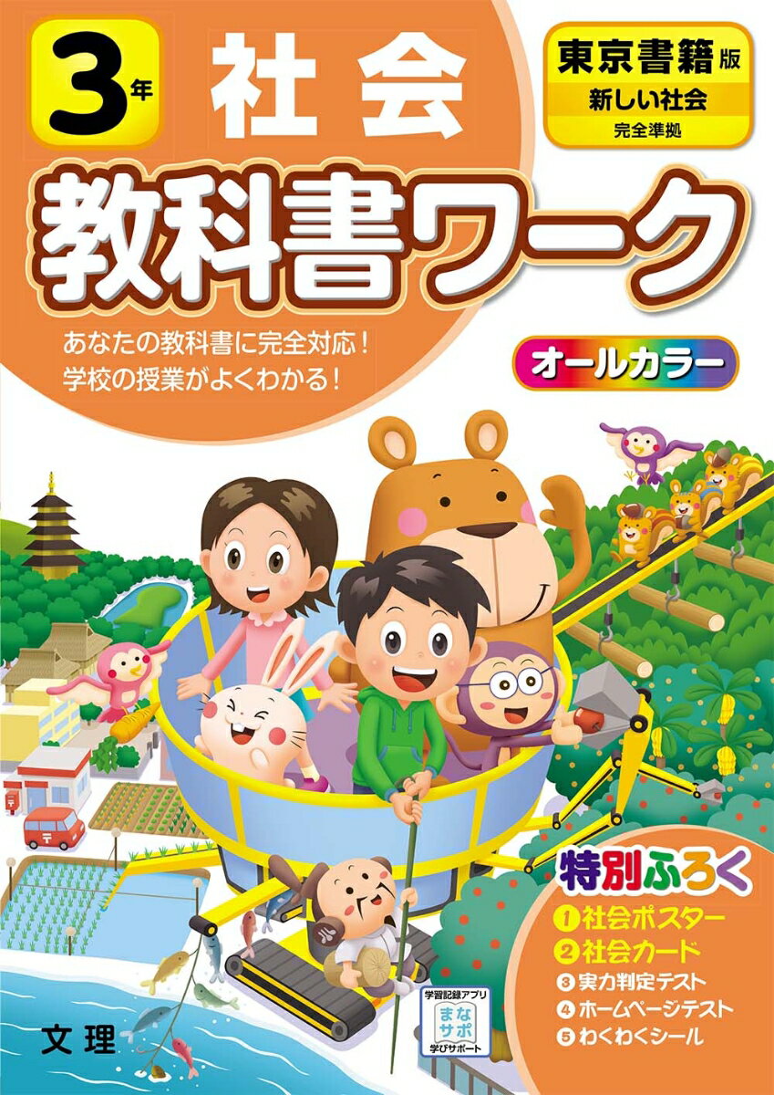 [Used] Elementary School Textbook Workbook, Tokyo Shoseki Edition, Social Studies, Grade 3 / Bunri (Paperback)