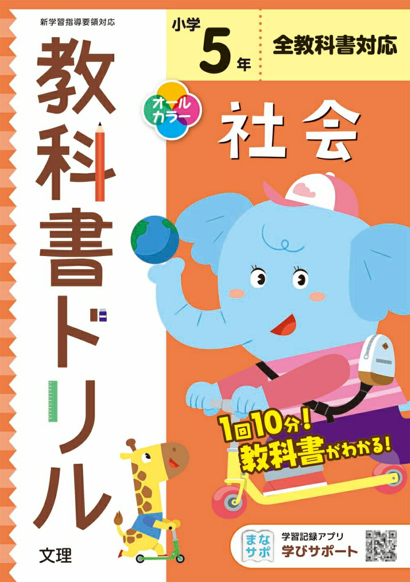 【中古】小学教科書ドリル全教科書対応社会5年 /文理（単行本）