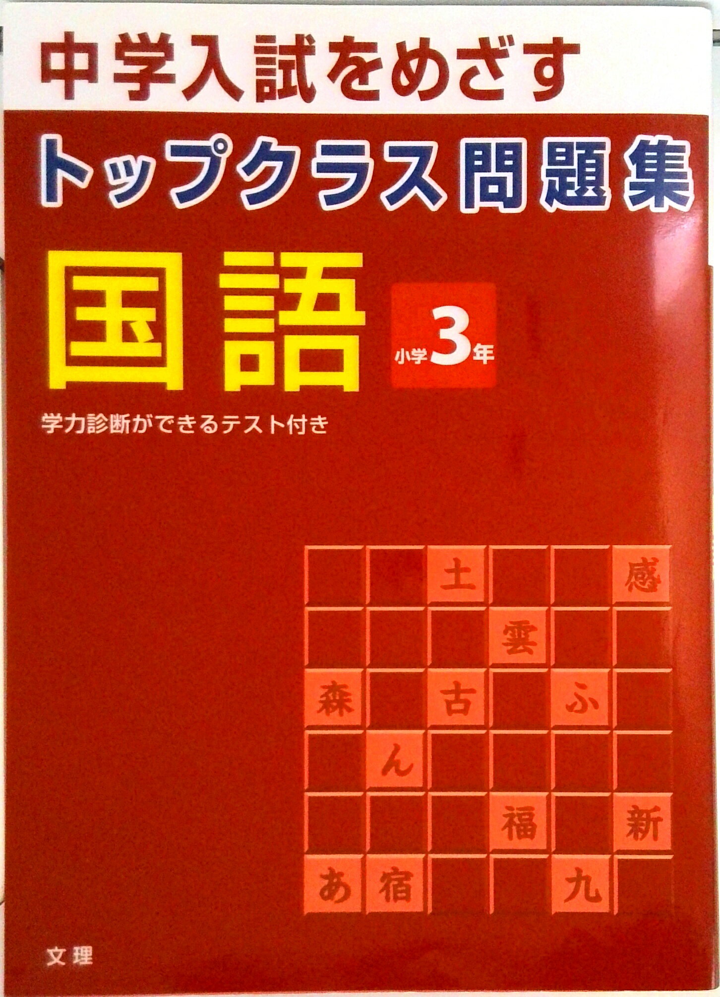 【中古】トップクラス問題集国語3年 /文理（単行本）