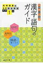 【中古】漢字・語句のガイド光村図書版完全準拠国語 教科書に出る順 中学1年 /文理/文理(単行本)