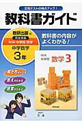【中古】教科書ガイド数研出版版完全準拠改訂版中学校数学 教科書の内容がよくわかる！ 中学数学　1年 /文理/文理（単行本）