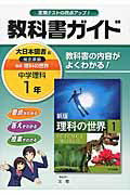 【中古】 教科書ガイド大日本図書版完全準拠新版数学の世界（中学数学　2年） / 文理 / 文 理 [単行本]【メール便送料無料】