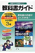 【中古】教科書ガイド大日本図書版完全準拠新版理科の世界 教科書の内容がよくわかる！ 中学理科 3年 /文理/文理（単行本）