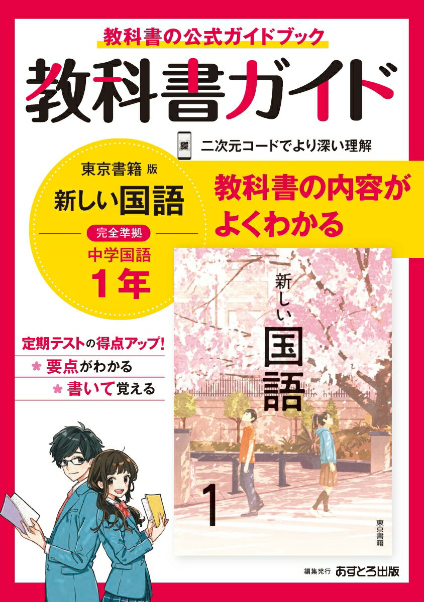 [Used] Junior High School Textbook Guide: Tokyo Shoseki Edition, Japanese Language, Year 1 / Astro Publishing (Paperback)