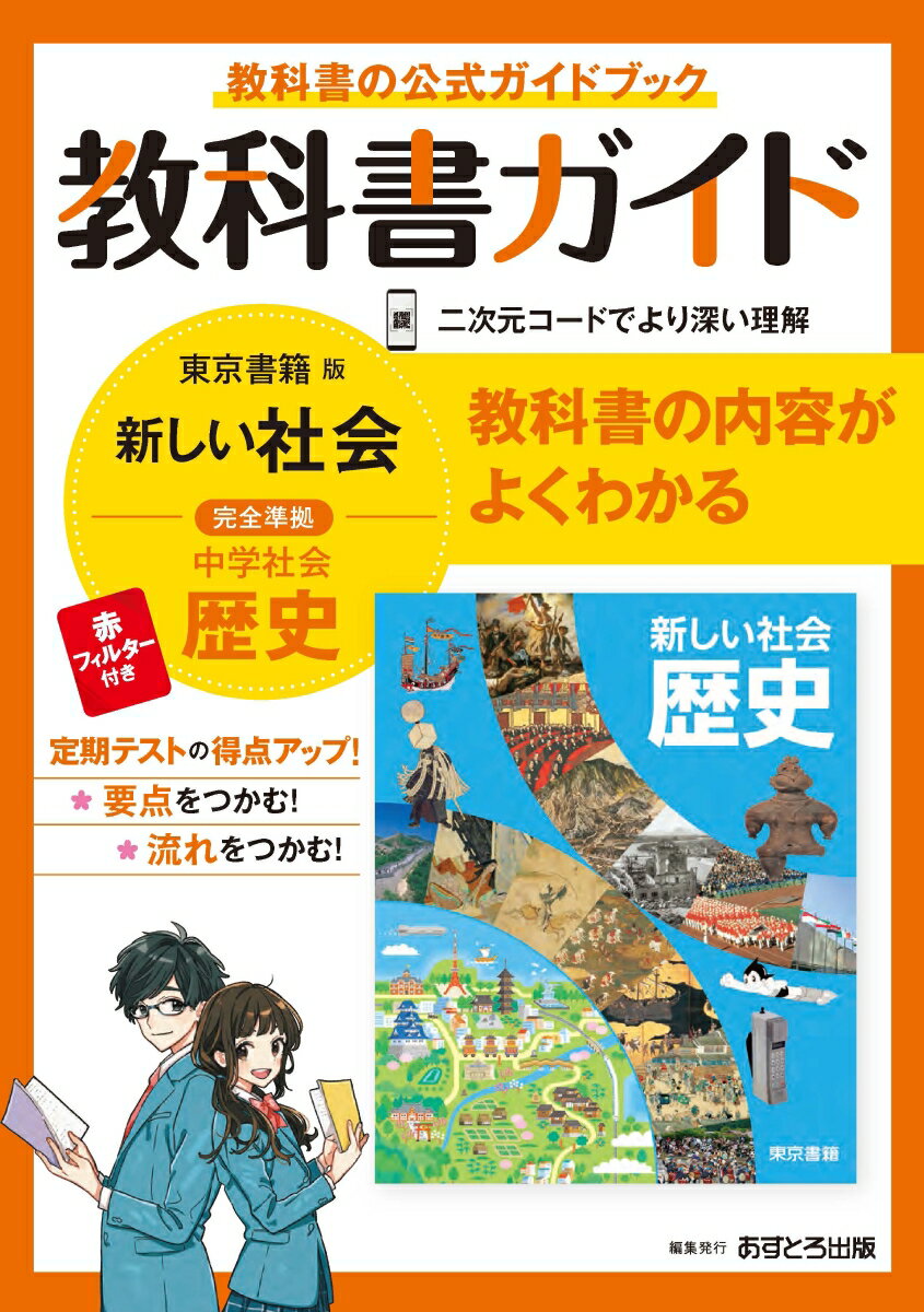 【中古】中学教科書ガイド東京書籍版歴史 /あすとろ出版（単行本）