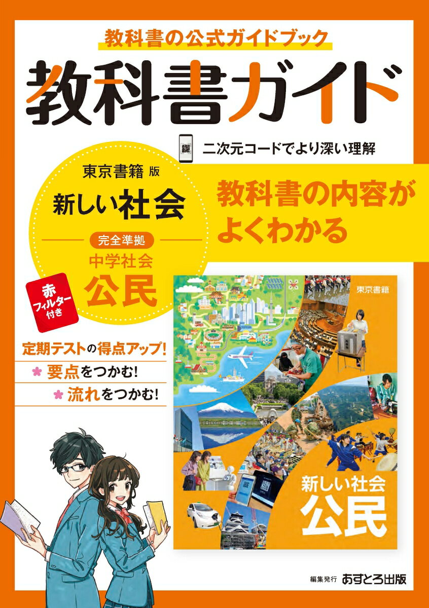 楽天VALUE BOOKS【中古】中学教科書ガイド東京書籍版公民 /あすとろ出版（単行本）