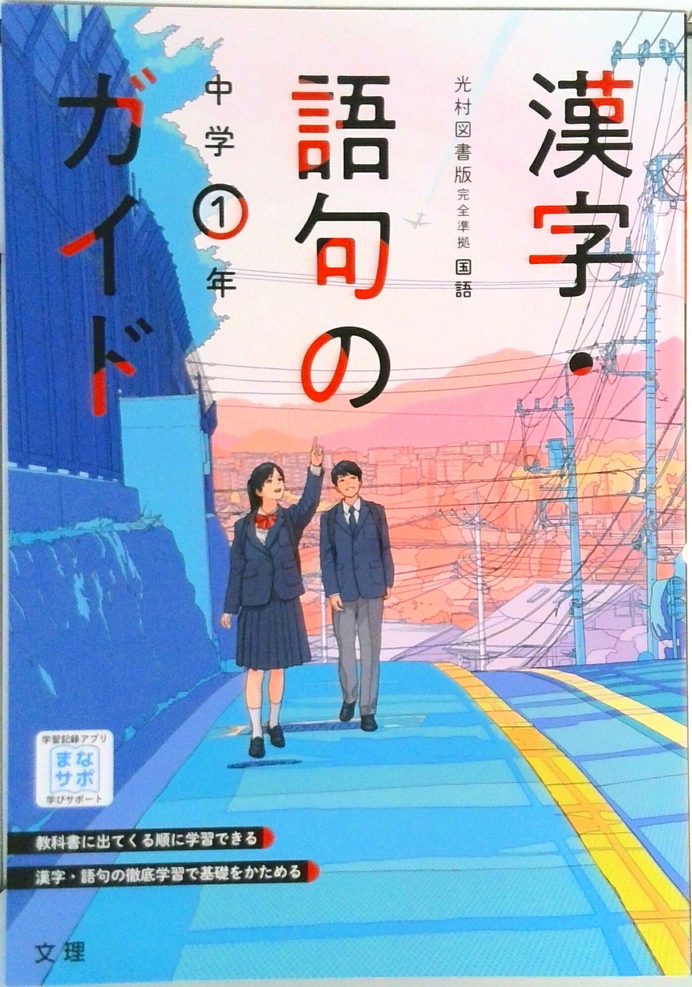 【中古】漢字語句のガイド光村図書版1年/文理（単行本）