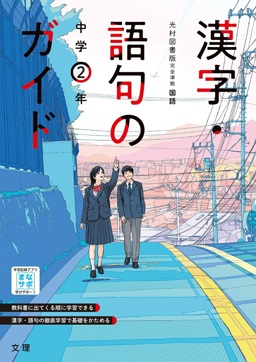 【中古】漢字語句のガイド光村図書版1年/文理（単行本）