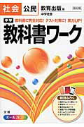 【中古】中学教科書ワ-ク 教育出版版中学社会 社会公民 /文理（単行本）