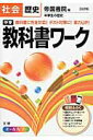 【中古】中学教科書ワ-ク 帝国書院版中学生の歴史 社会歴史 /文理(単行本)