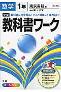 【中古】中学教科書ワ-ク 東京書籍版新編新しい数学 数学　1年 /文理（単行本）