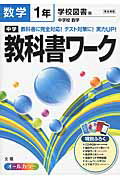 【中古】中学教科書ワ-ク 学校図書版中学校数学 数学　1年 /文理（単行本）