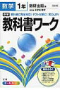 【中古】中学教科書ワ-ク 数研出版版改訂版中学校数学 数学 1年 /文理(単行本)
