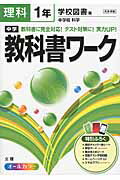 【中古】中学教科書ワ-ク 学校図書版中学校科学 理科　1年 /文理（単行本）
