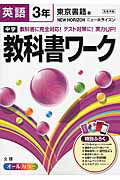 【中古】中学教科書ワ-ク 東京書籍版ニュ-ホライズン 英語　3年 /文理（単行本）