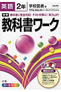 【中古】中学教科書ワ-ク 学校図書版ト-タルイングリッシュ 英語　2年 /文理（単行本）