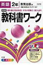 【中古】中学教科書ワ-ク 教育出版版ワンワ-ルド 英語 2年 /文理(単行本)