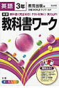 【中古】中学教科書ワ-ク 教育出版版ワンワ-ルド 英語 3年 /文理(単行本)