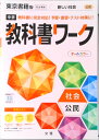 【中古】中学教科書ワーク東京書籍版公民 /文理(単行本)
