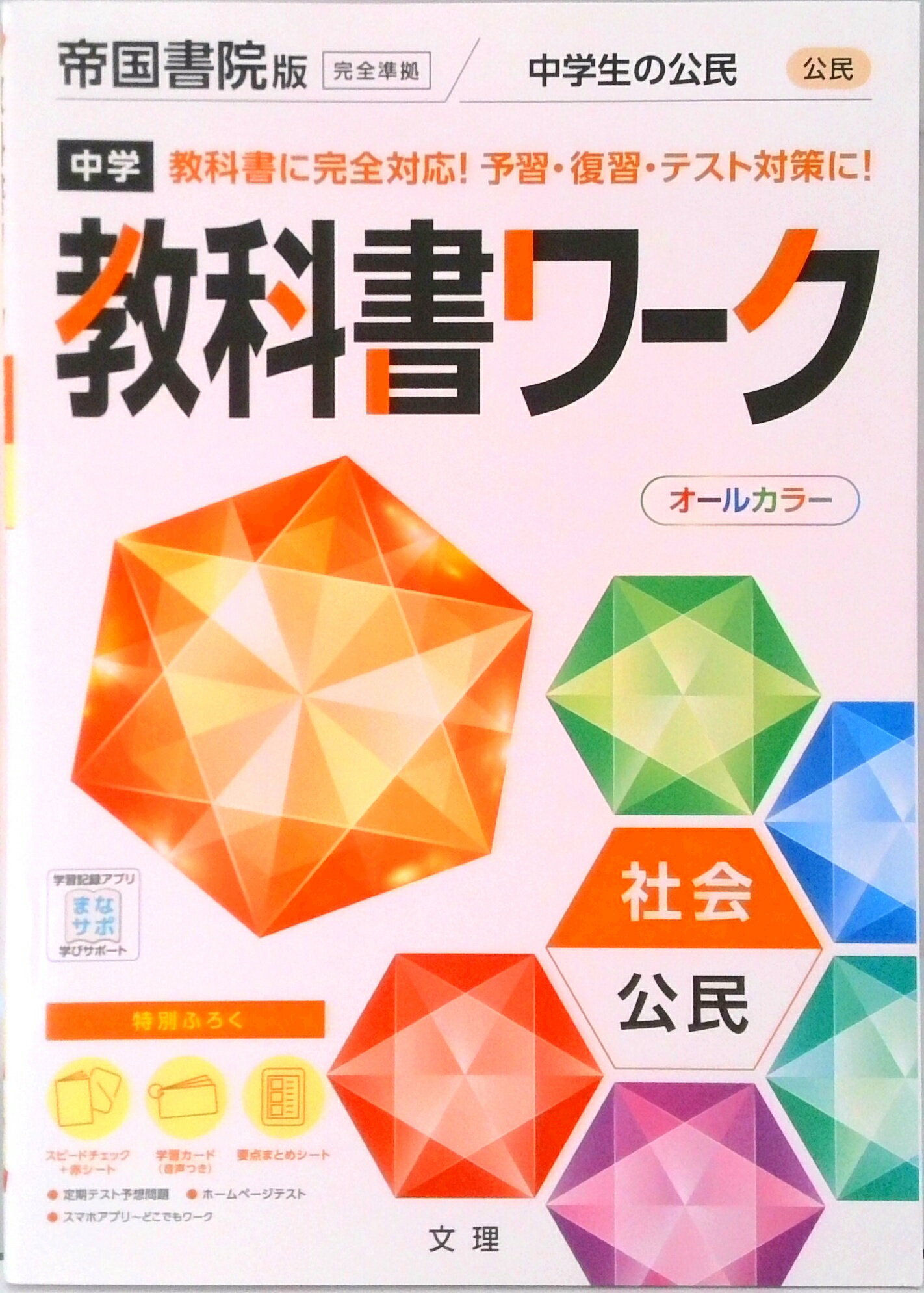 【中古】中学教科書ワーク帝国書院版公民 /文理（単行本）