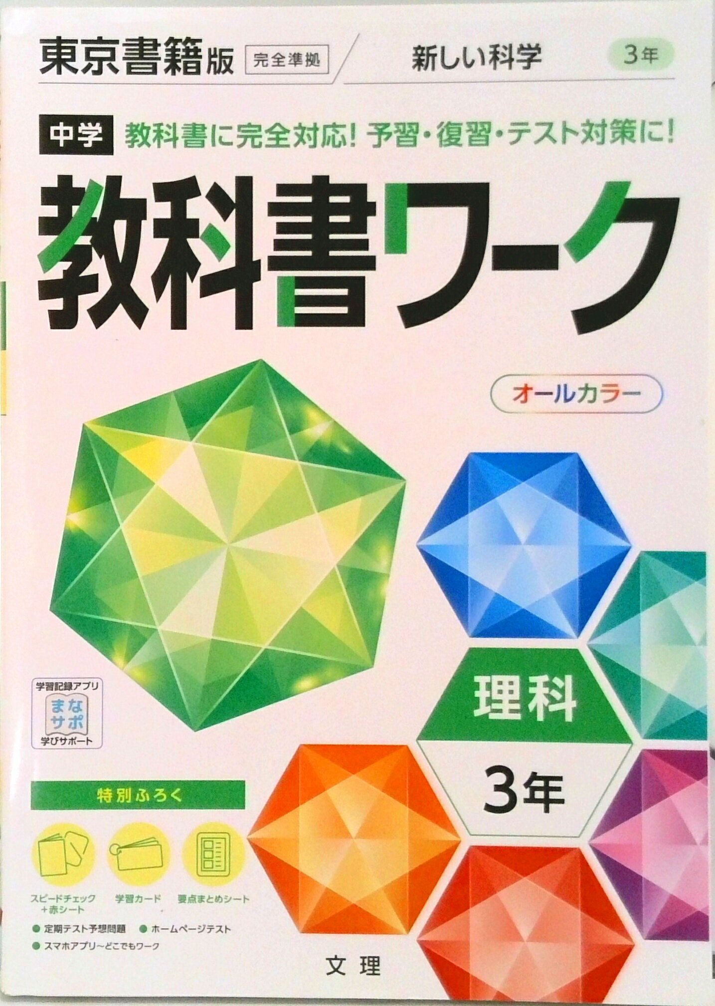 [Used] Junior High School Textbook Workbook, Science, 3rd Year (Tokyo Shoseki Edition) / Bunri (Paperback)
