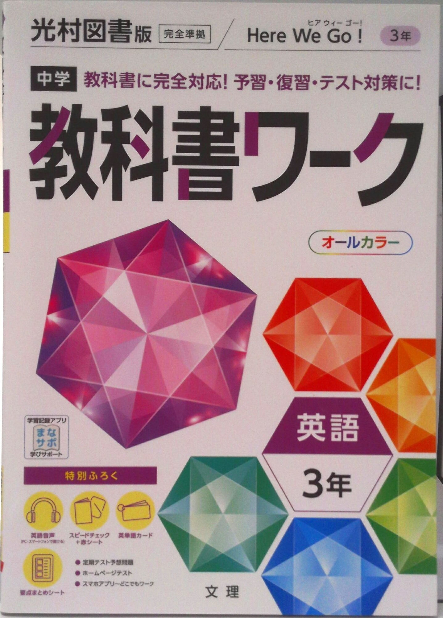 【中古】中学教科書ワーク光村図書版英語3年/文理（単行本）